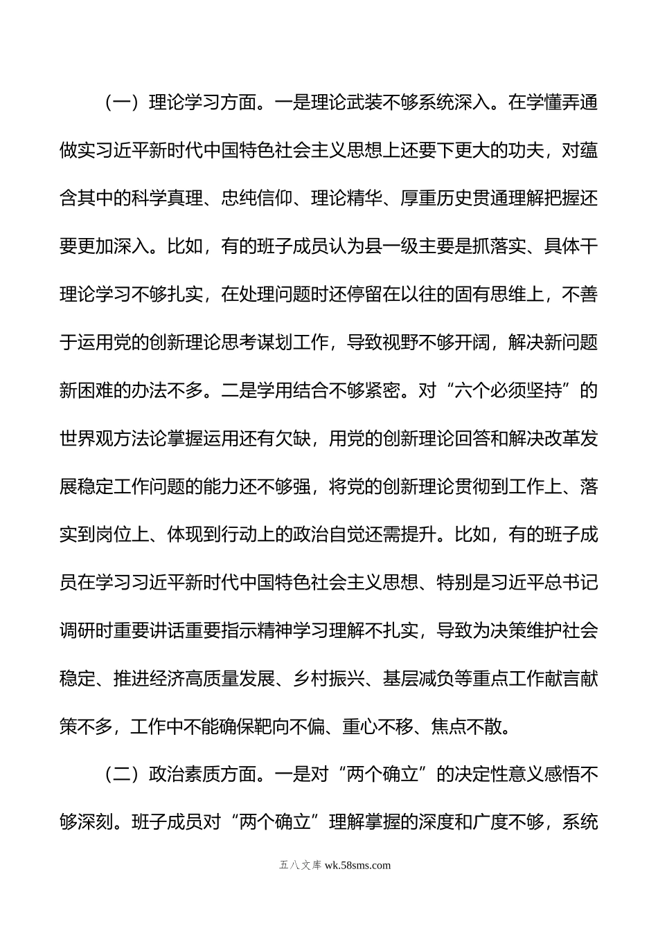 年度第二批主题教育专题民主生活会领导班子对照检查剖析材料.doc_第2页