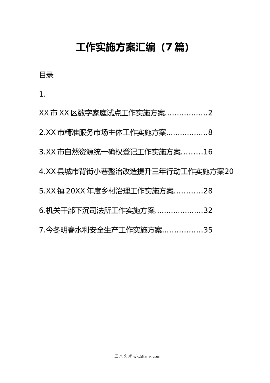 各类工作实施方案汇编（7篇）.doc_第1页