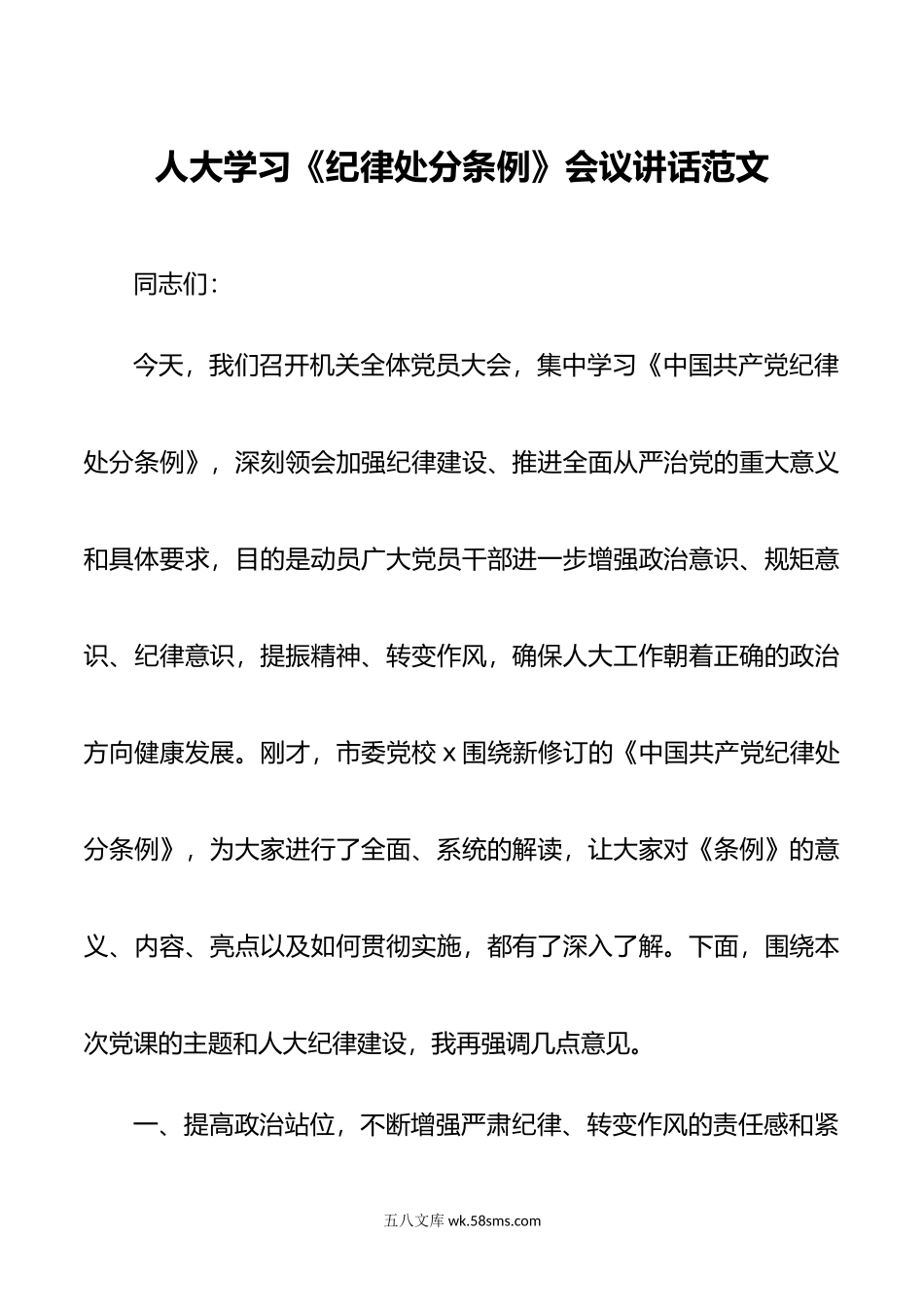 人大学习纪律处分条例会议讲话.doc_第1页