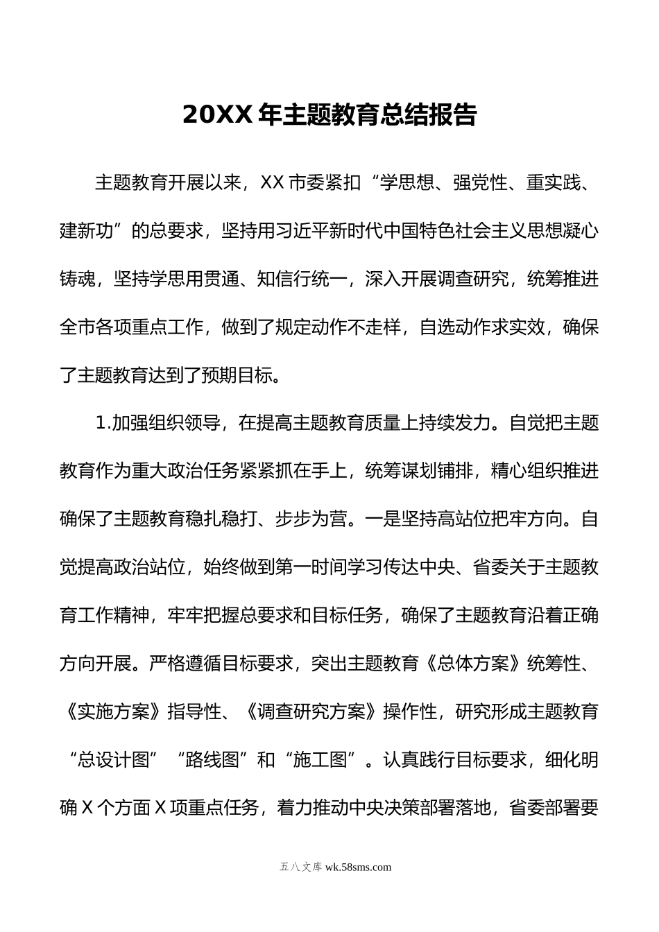 20XX年主题教育总结报告.docx_第1页