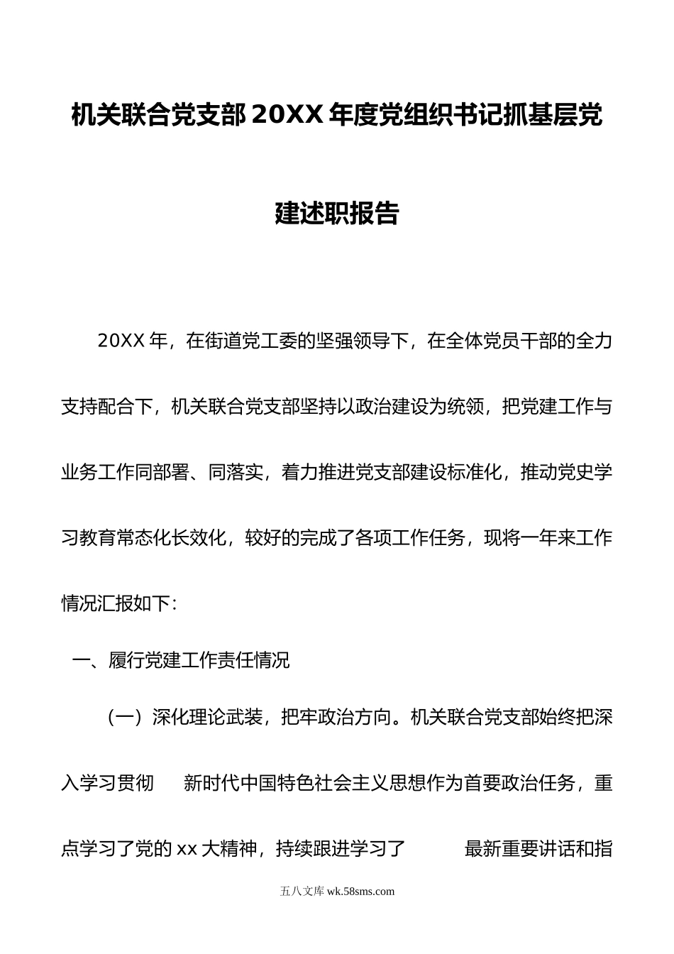 机关联合党支部年度党组织书记抓基层党建述职报告.doc_第1页