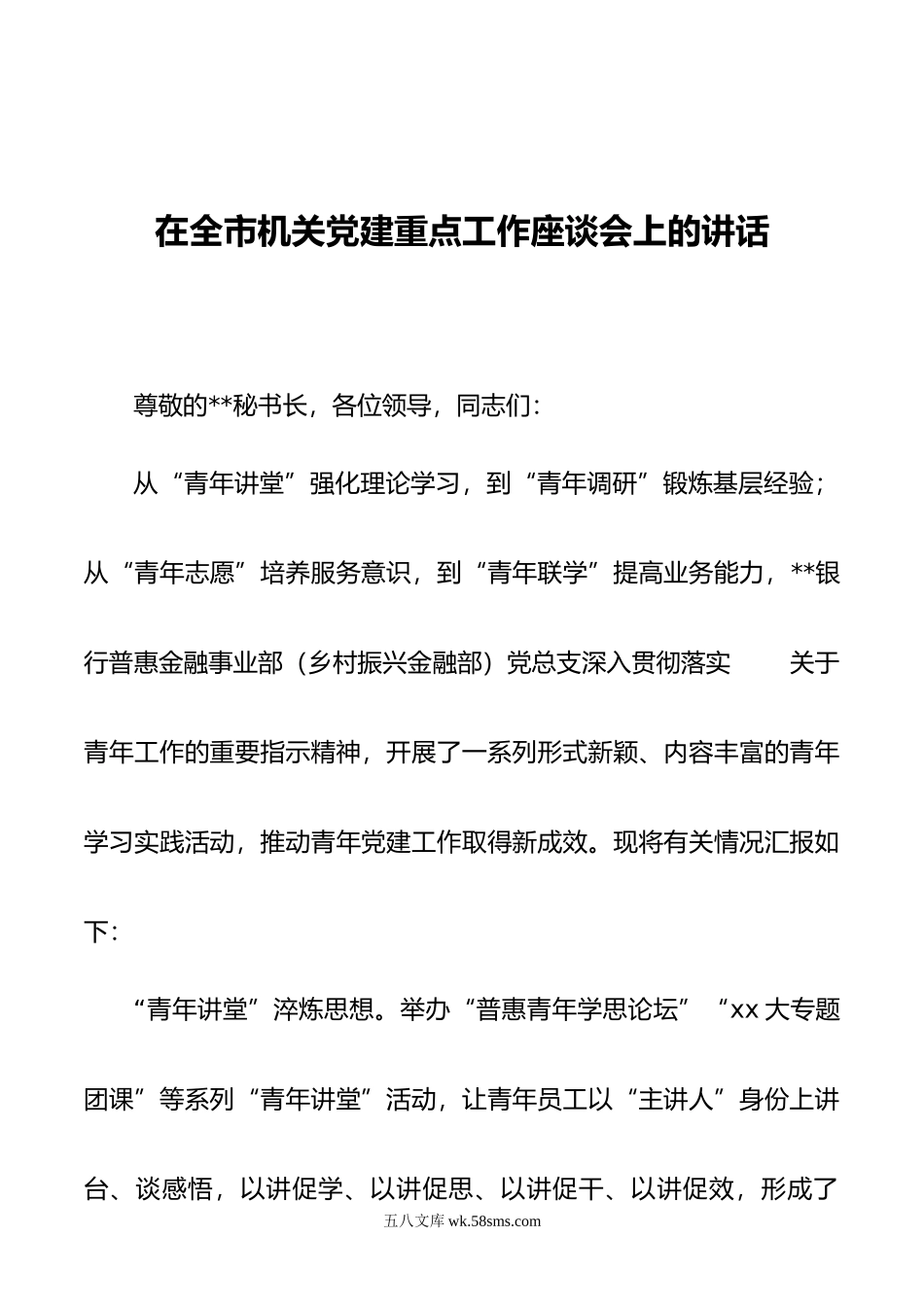 在全市机关党建重点工作座谈会上的讲话.docx_第1页