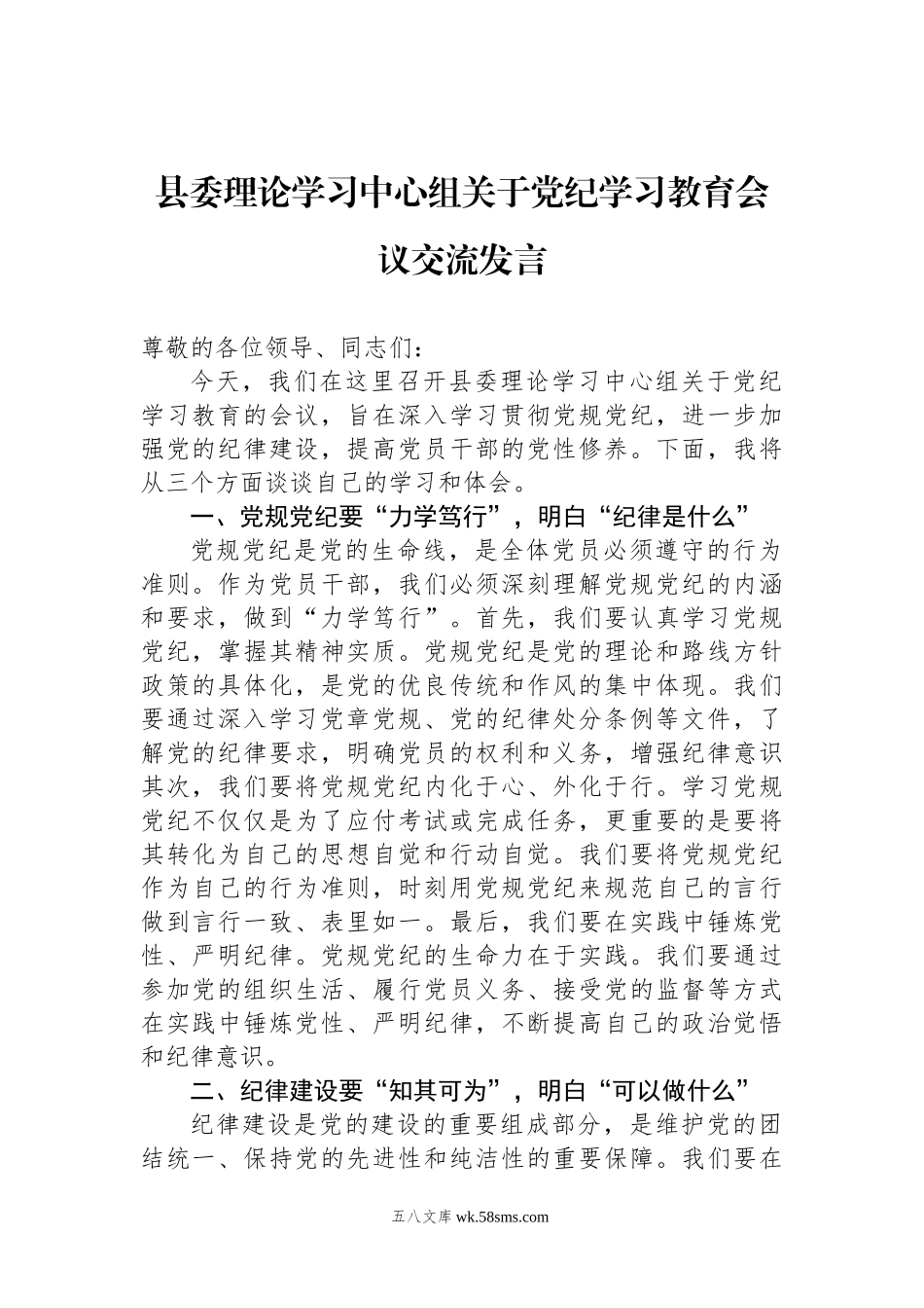 县委理论学习中心组关于党纪学习教育会议交流发言.docx_第1页