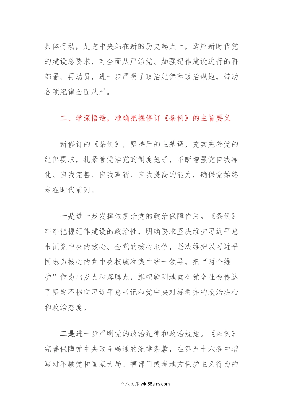 学习新修订《中国共产党纪律处分条例》心得体会.docx_第2页