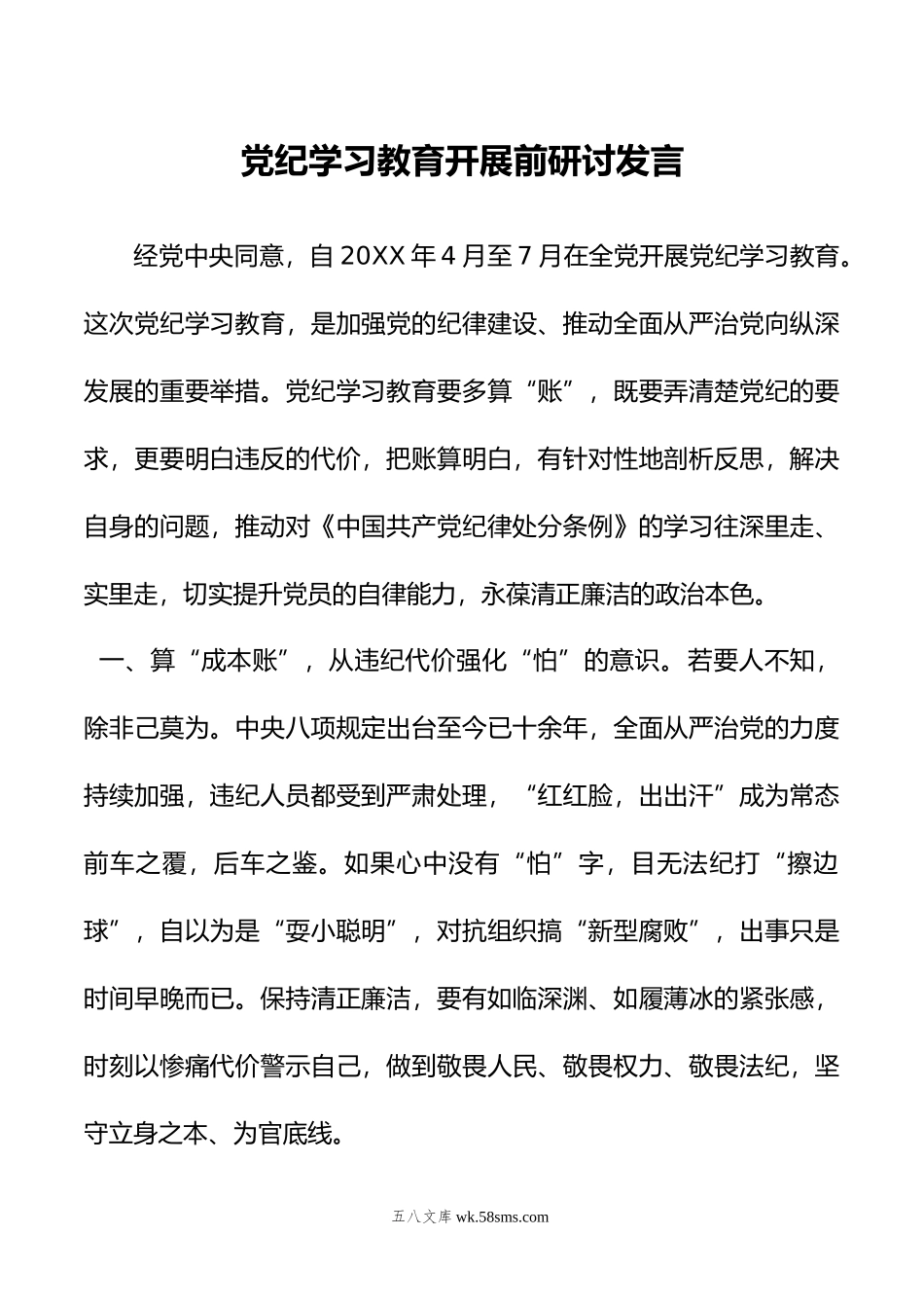 党纪学习教育开展前研讨发言.doc_第1页