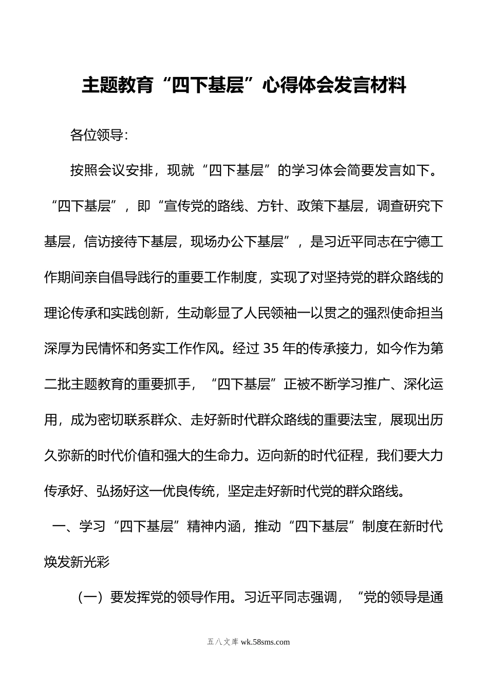 主题教育“四下基层”心得体会发言材料.doc_第1页