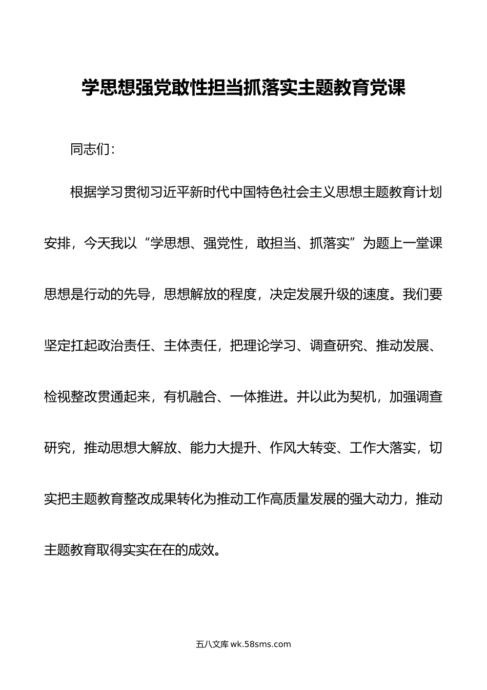 学思想强党敢性担当抓落实主题教育党课.doc_第1页