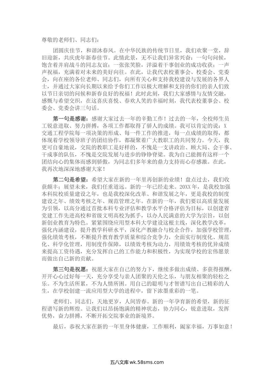 高校学院院长在20XX年新春团拜会上的致辞.docx_第1页