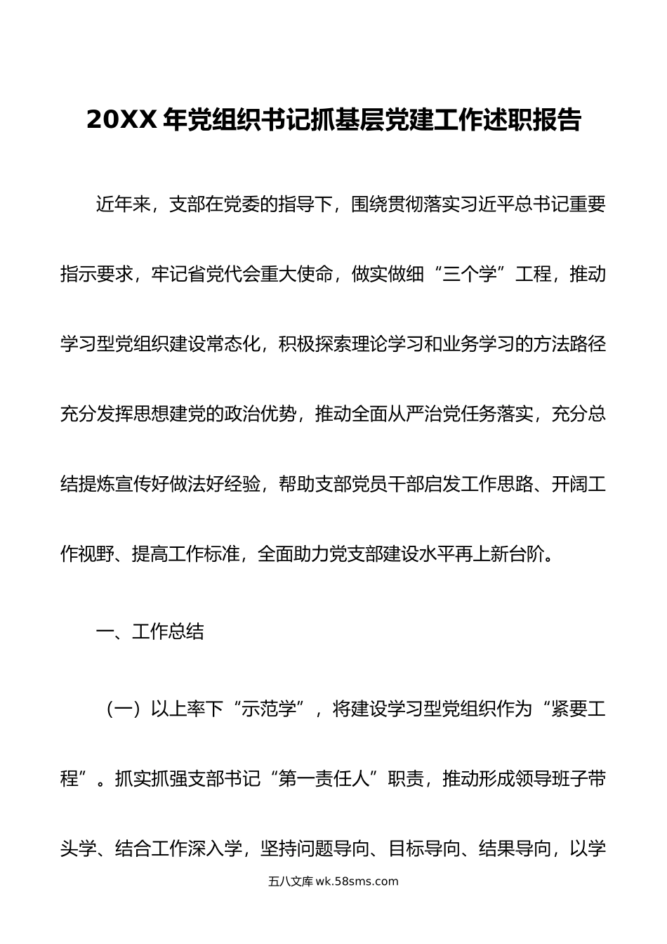 20XX年党组织书记抓基层党建工作述职报告.docx_第1页