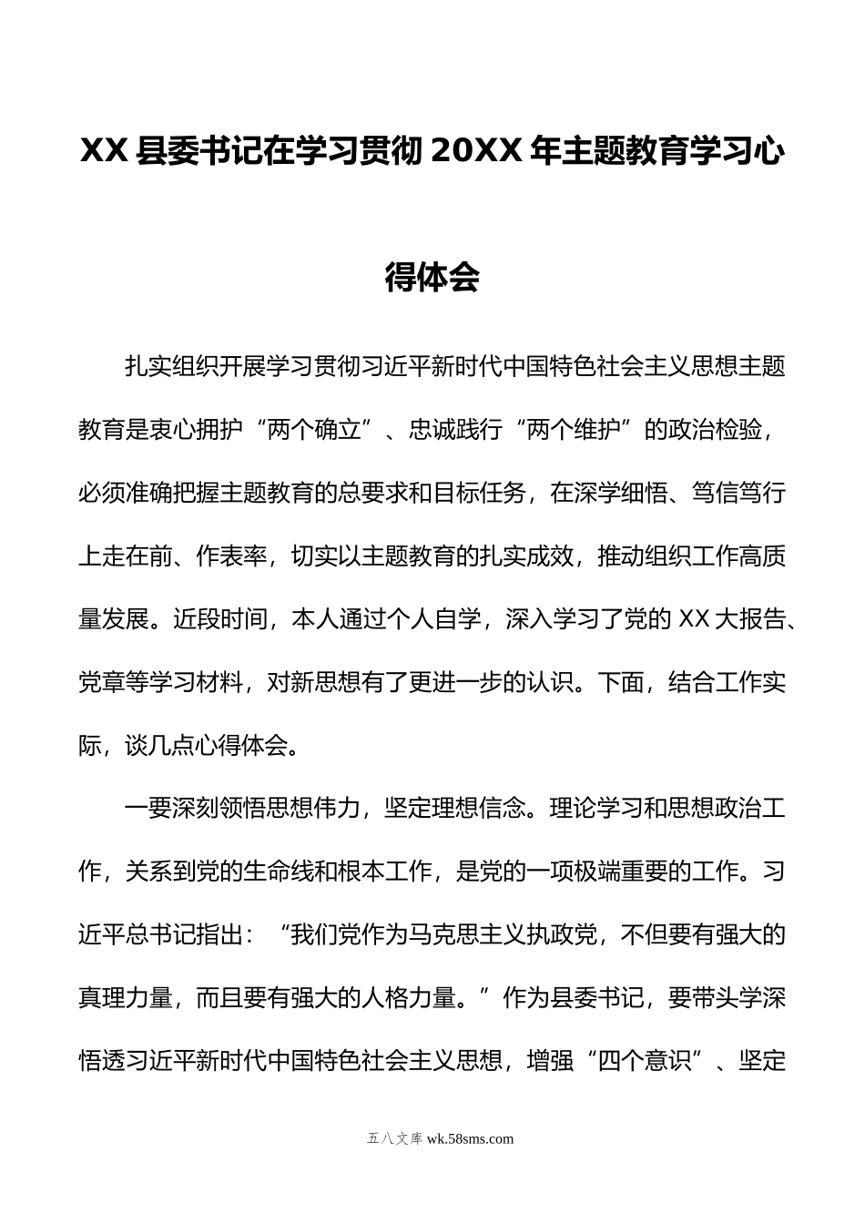 XX县委书记在学习贯彻年主题教育学习心得体会.doc_第1页