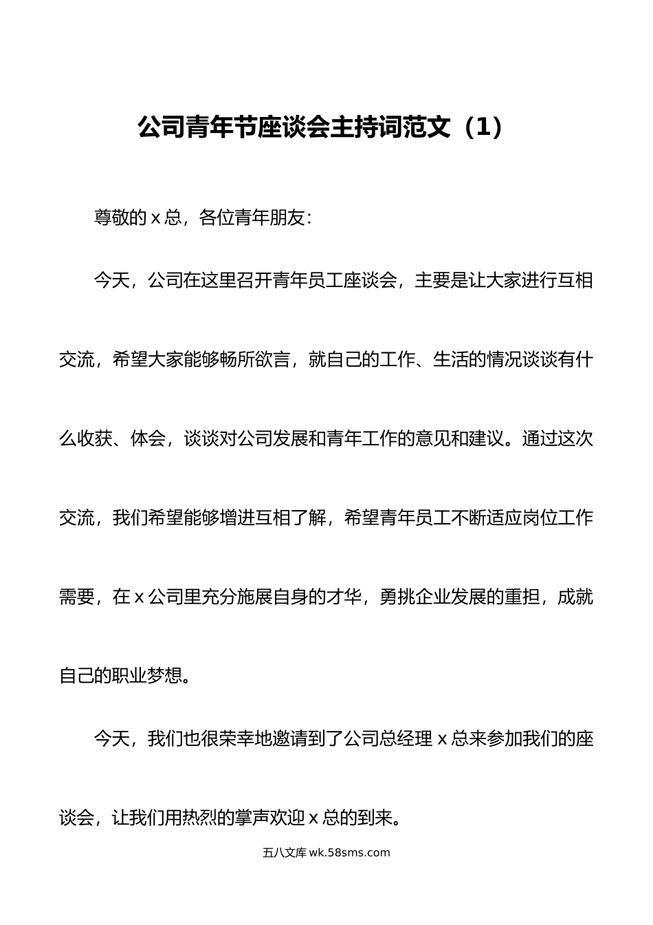 2篇公司五四青年节座谈会主持词集团企业离团仪式共青团.doc_第1页