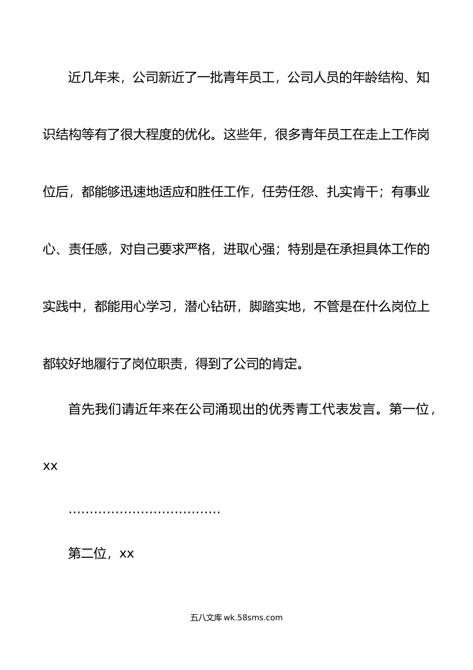 2篇公司五四青年节座谈会主持词集团企业离团仪式共青团.doc_第2页