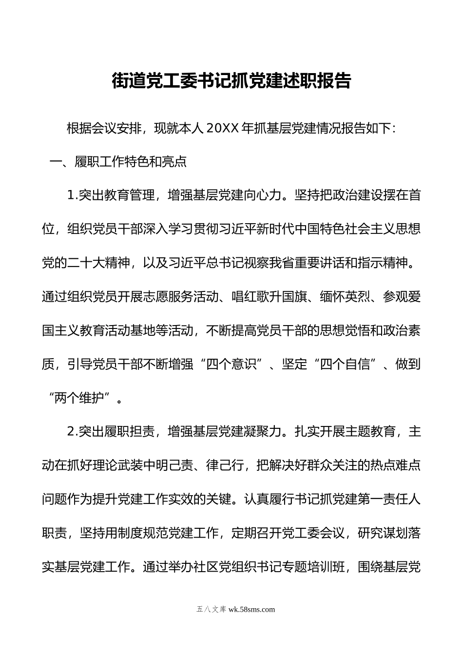 年街道党工委书记抓党建述职报告.doc_第1页