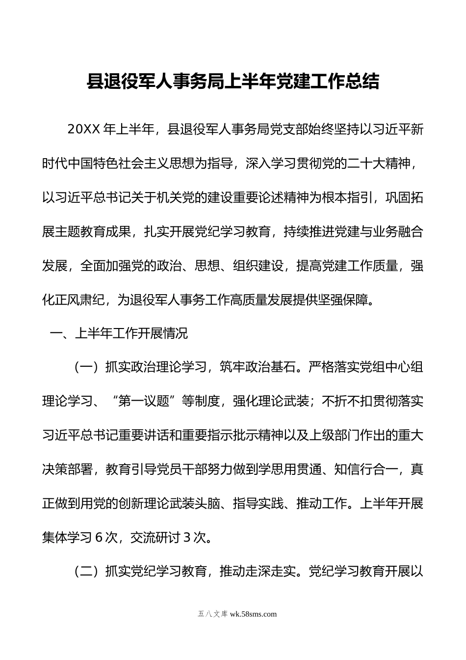 县退役军人事务局上半年党建工作总结.docx_第1页