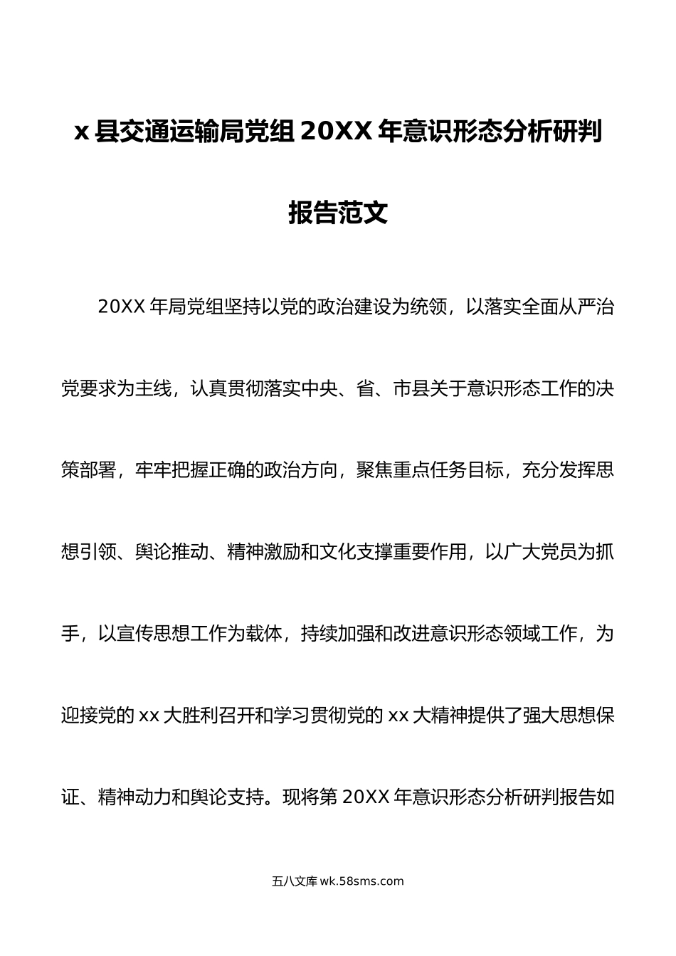 20XX年意识形态分析研判报告范文工作汇报总结.docx_第1页