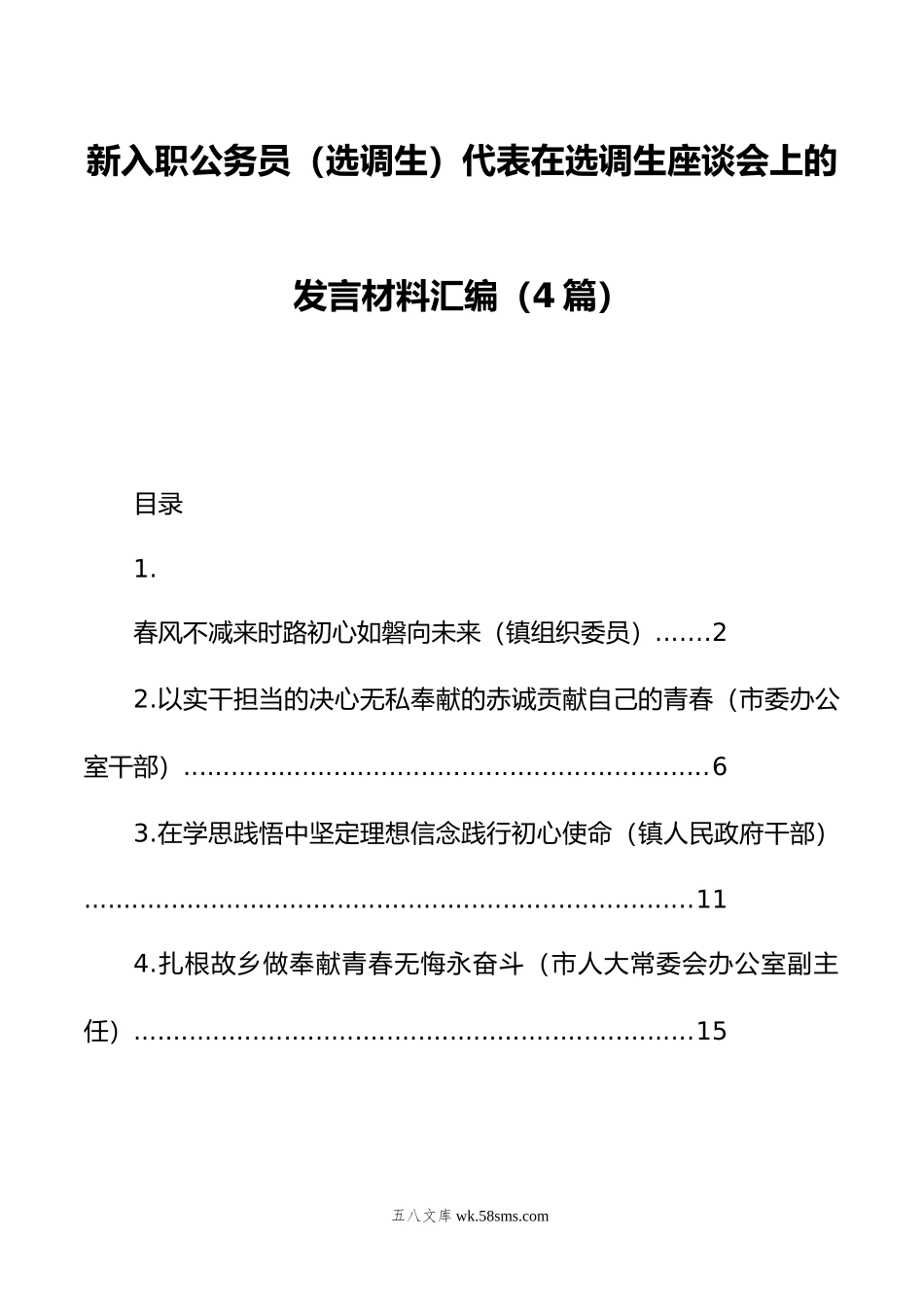 新入职公务员（选调生）代表在选调生座谈会上的发言材料汇编（4篇）.doc_第1页