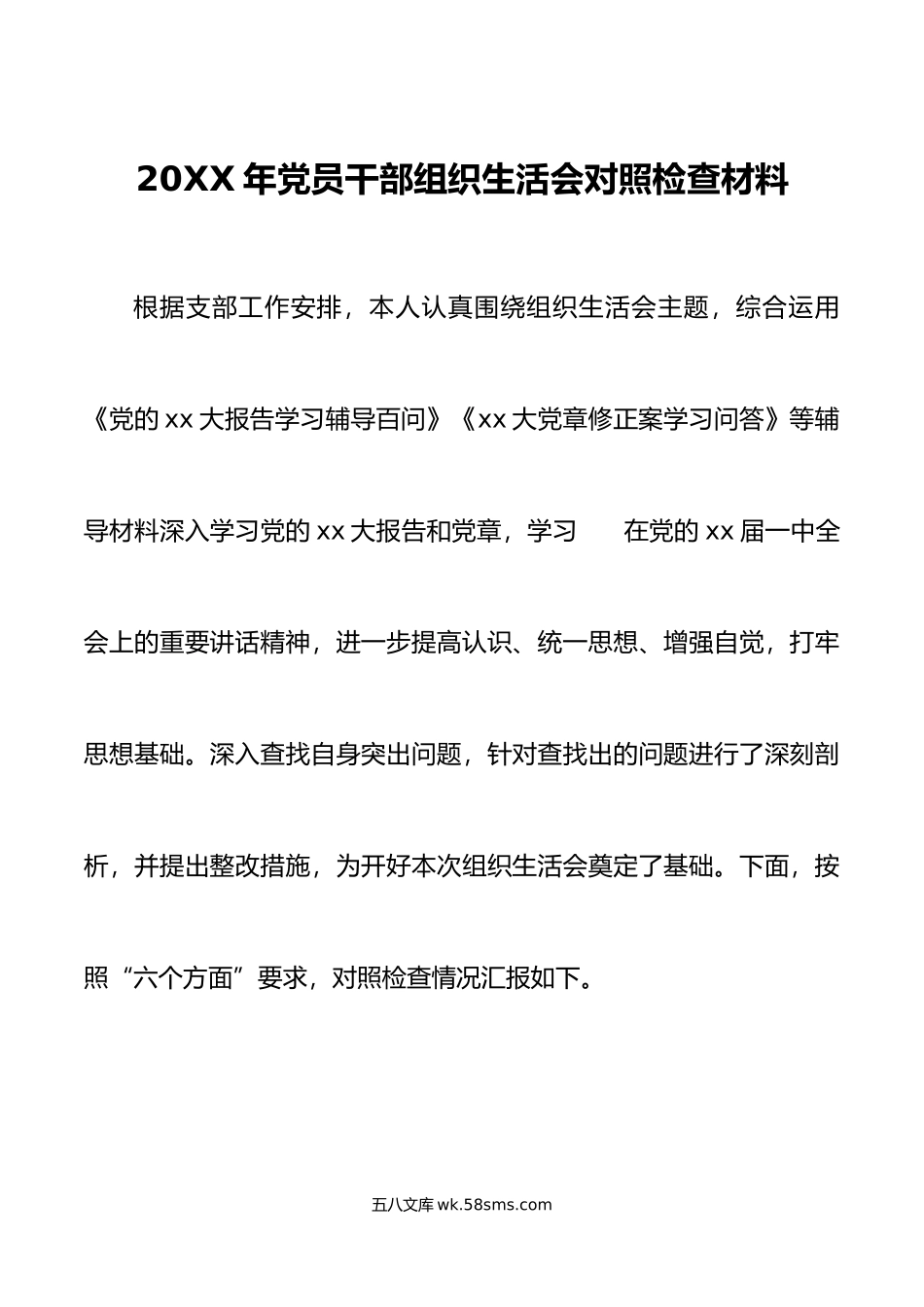 年党员干部组织生活会对照检查材料    初信仰意识检视剖析发言提纲.doc_第1页