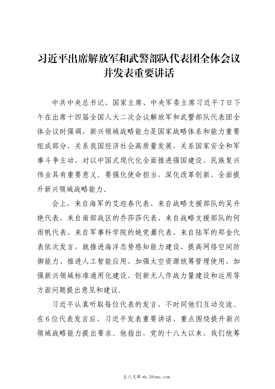 20XX两会∣01重要讲话：3-1在解放军和武警部队代表团全体会议上的重要讲话（传达提纲）.docx_第1页