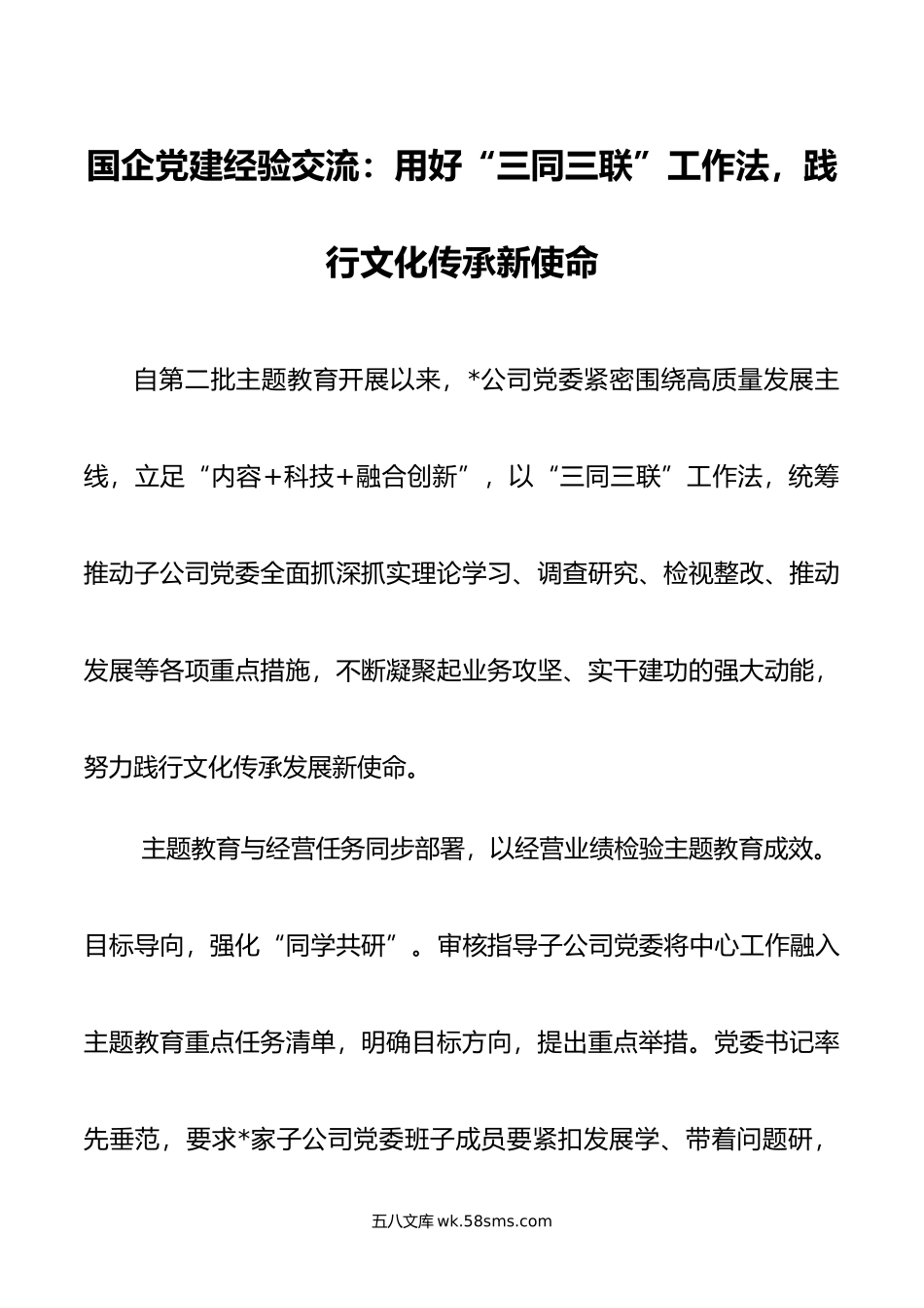 国企党建经验交流：用好“三同三联”工作法，践行文化传承新使命.docx_第1页