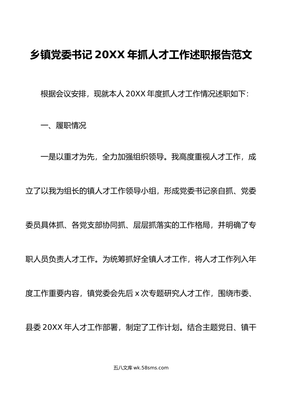 年抓人才工作述职报告汇报总结.doc_第1页