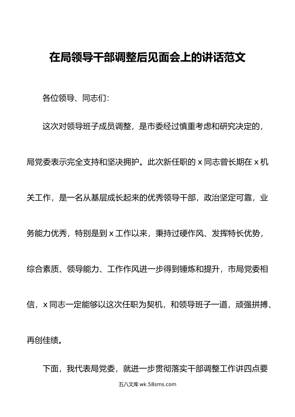 在局领导干部调整后见面会上的讲话全体干部大会欢迎新领导.doc_第1页