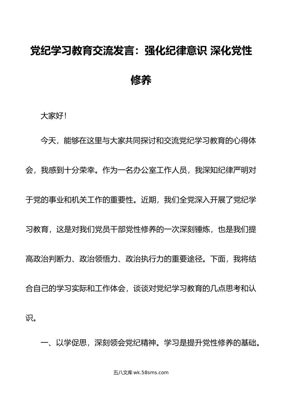 党纪学习教育交流发言：强化纪律意识 深化党性修养.doc_第1页