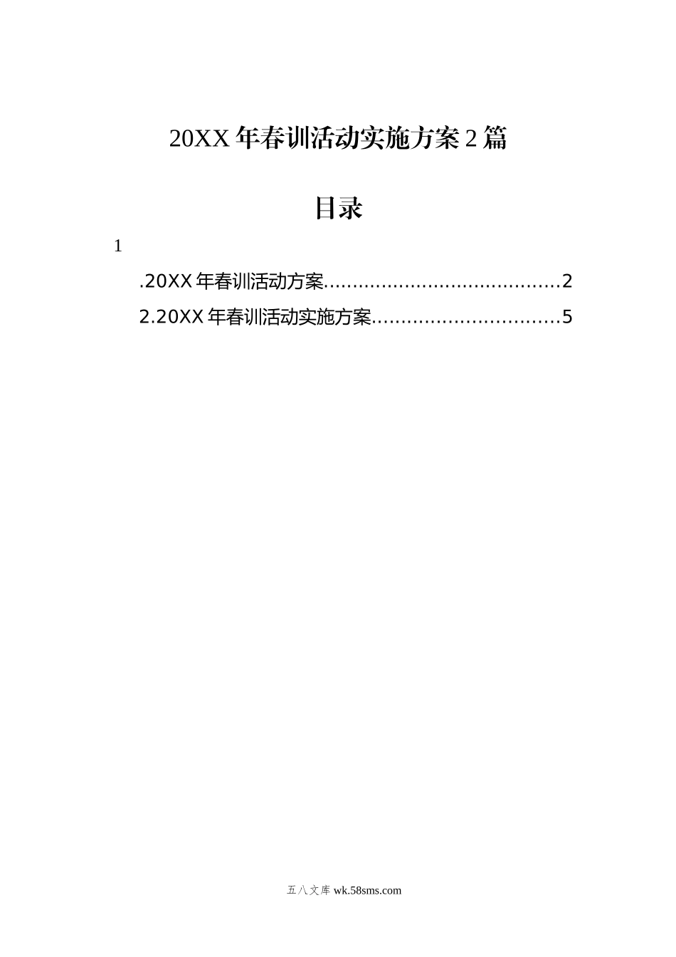 20XX年春训活动实施方案2篇.docx_第1页