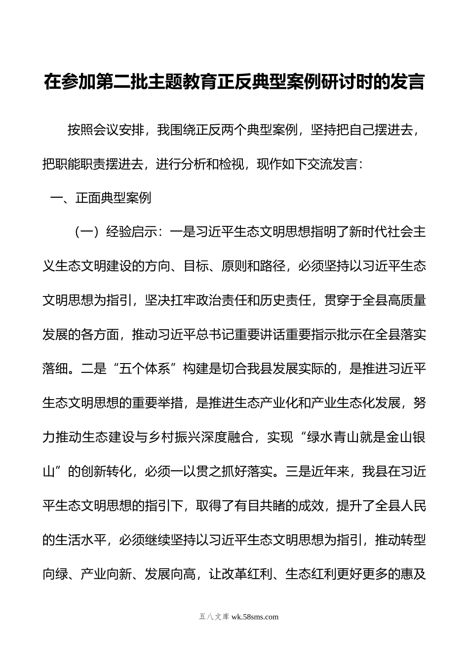 在参加第二批主题教育正反典型案例研讨时的发言.doc_第1页