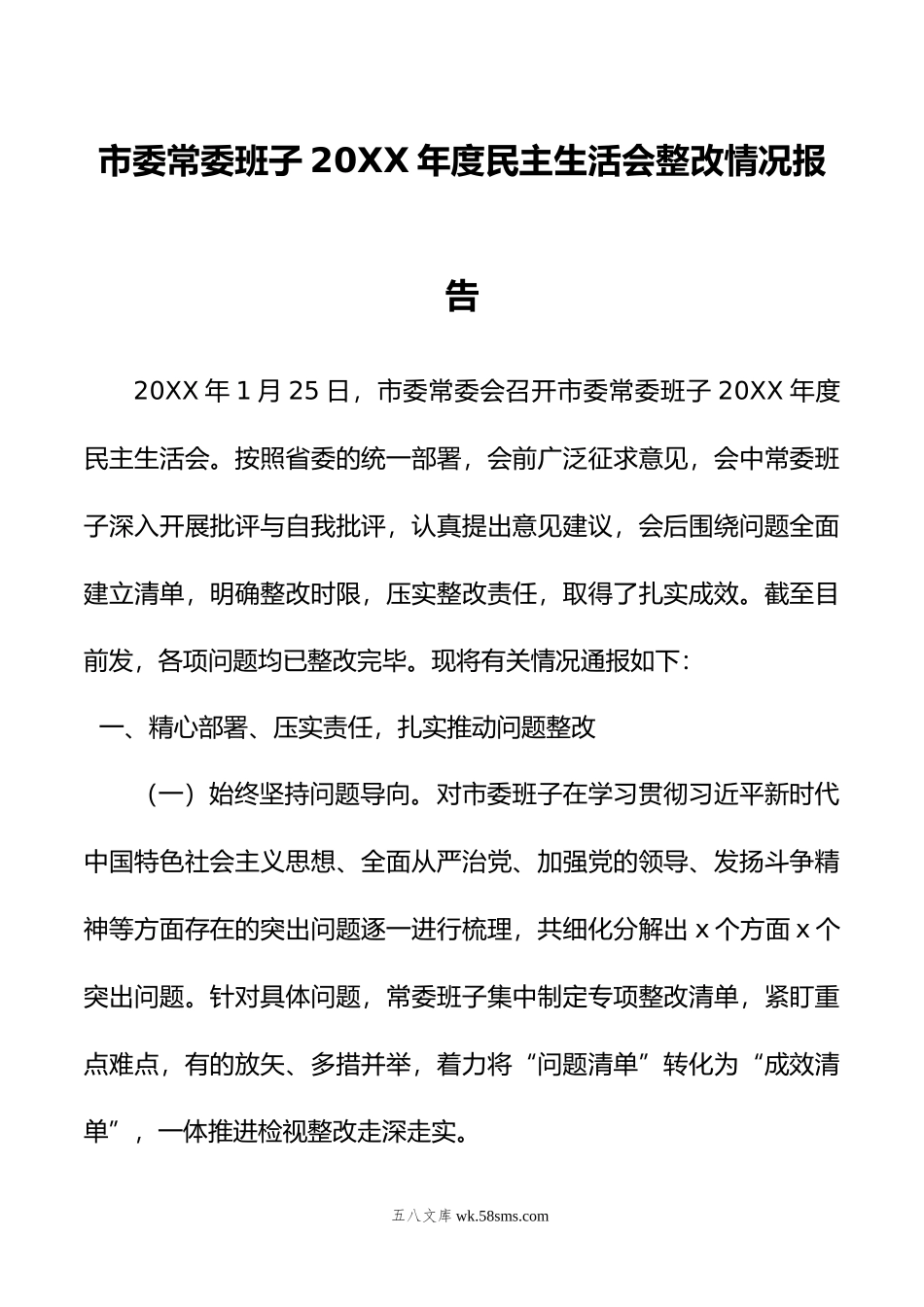 市委常委班子年度民主生活会整改情况报告.doc_第1页