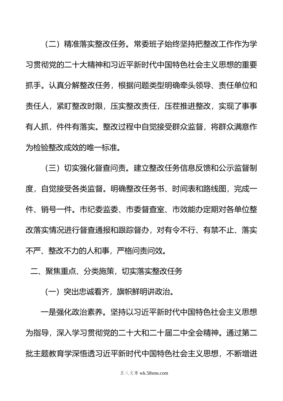 市委常委班子年度民主生活会整改情况报告.doc_第2页