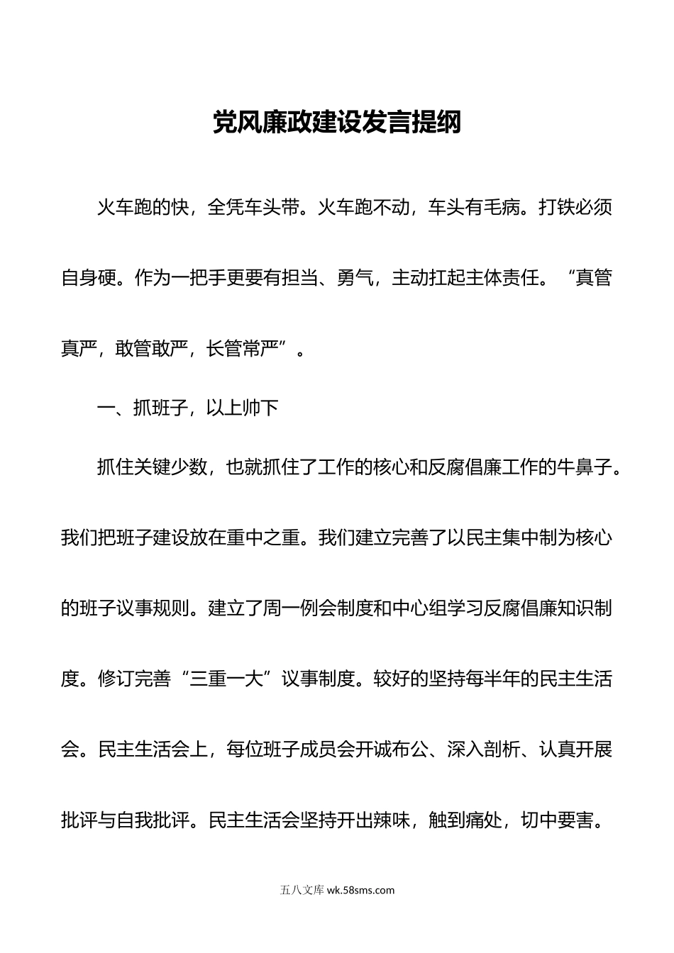 党风廉政建设发言提纲.doc_第1页