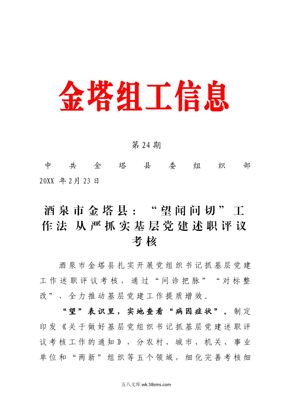 “望闻问切”工作法，从严抓实基层党建述职评议考核（机关党建）.docx_第1页