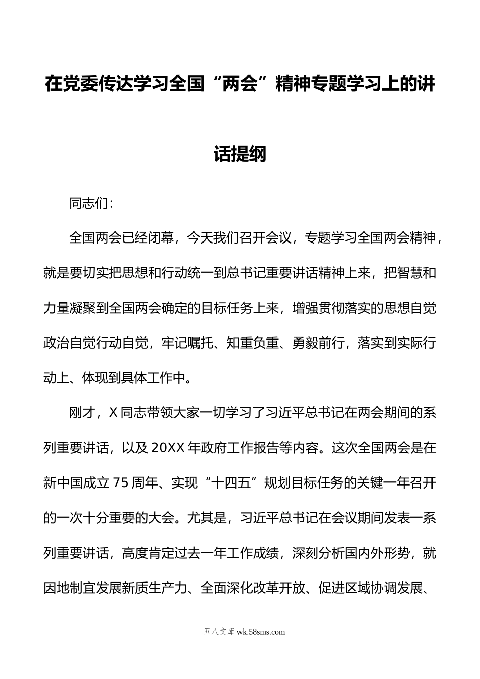 在党委传达学习全国“两会”精神专题学习上的讲话提纲.doc_第1页