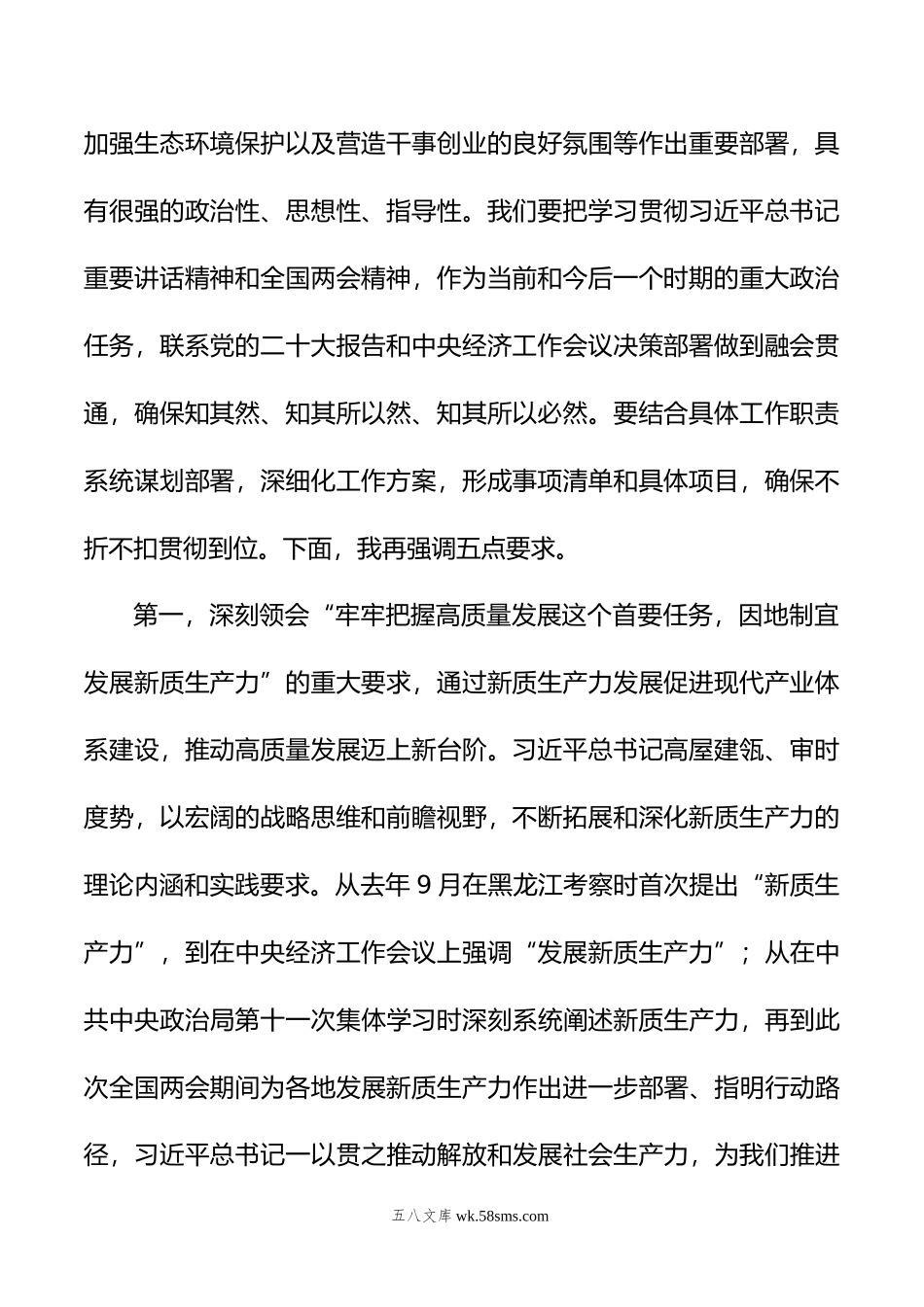 在党委传达学习全国“两会”精神专题学习上的讲话提纲.doc_第2页