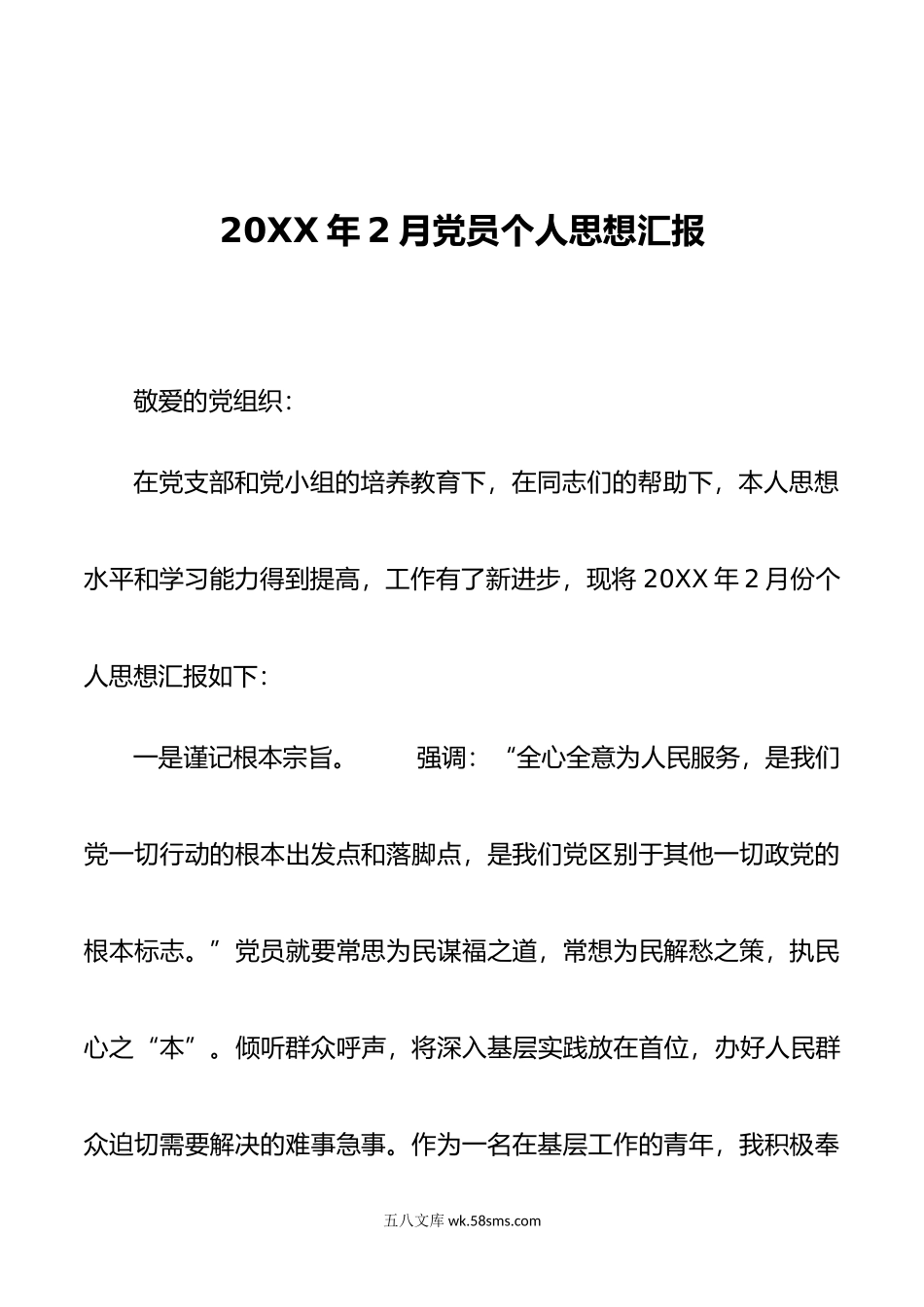 年2月党员个人思想汇报.doc_第1页