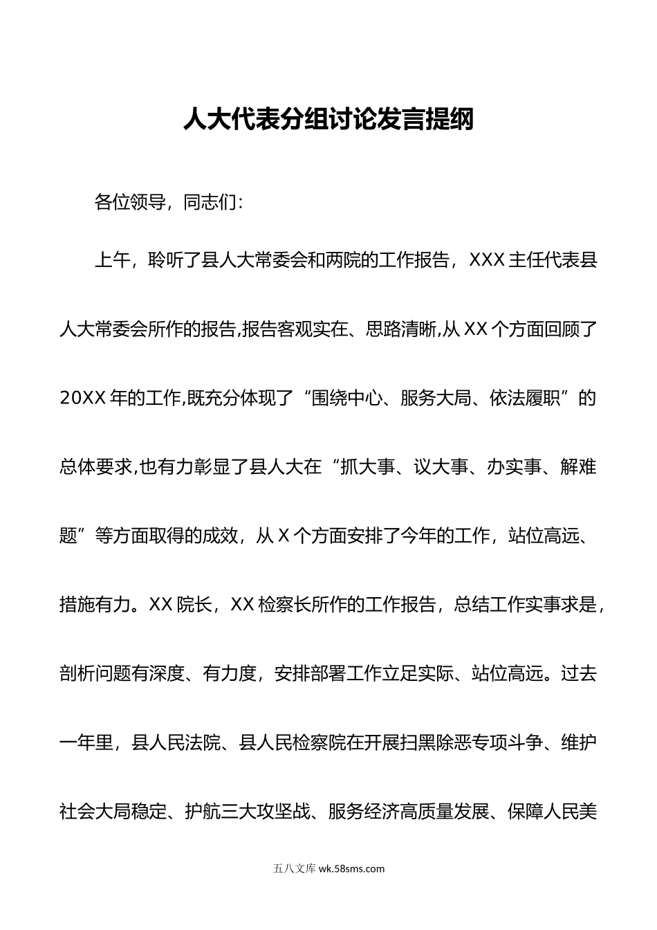 人大代表分组讨论发言提纲（人大、两院工作报告）.doc_第1页