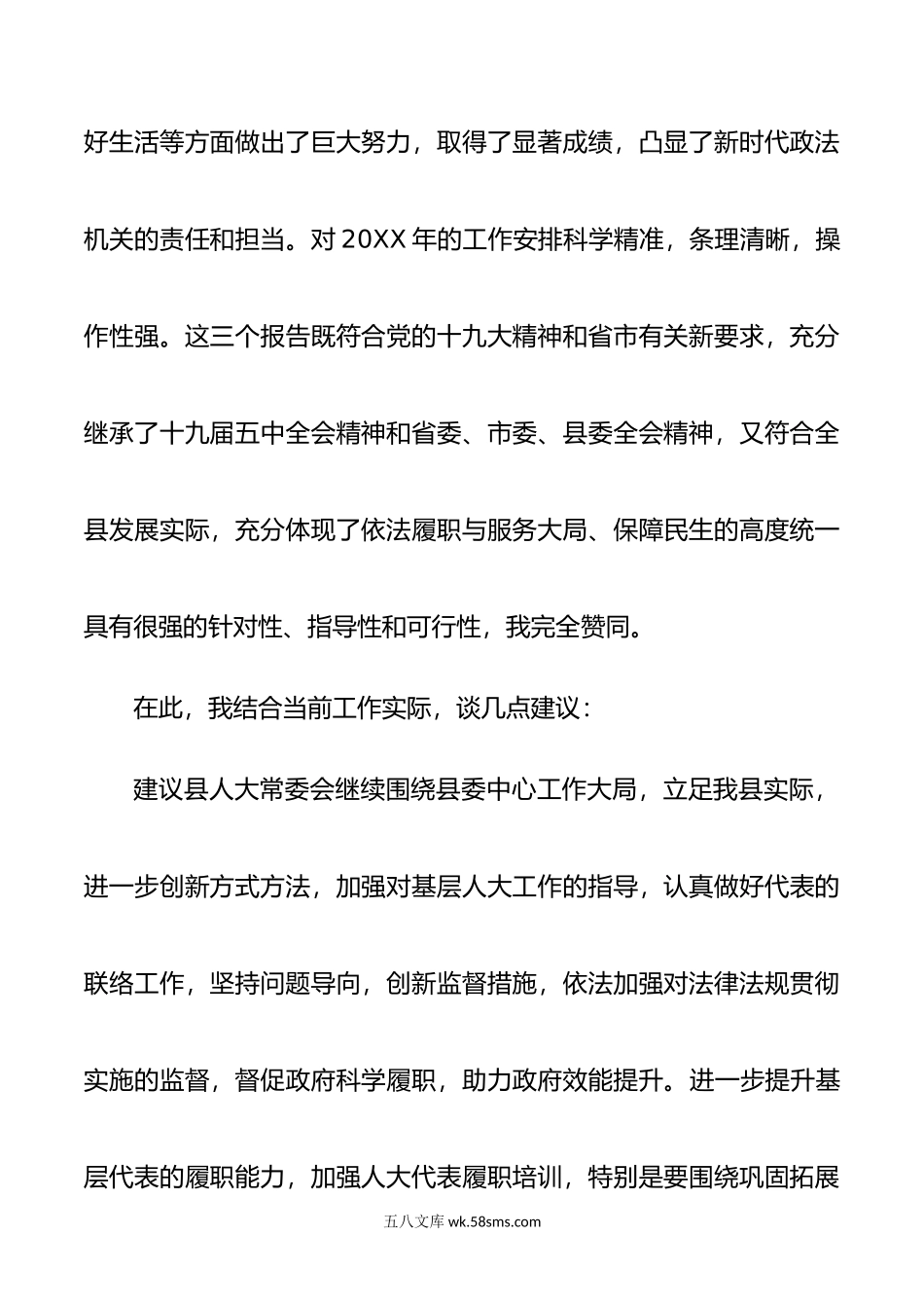 人大代表分组讨论发言提纲（人大、两院工作报告）.doc_第2页