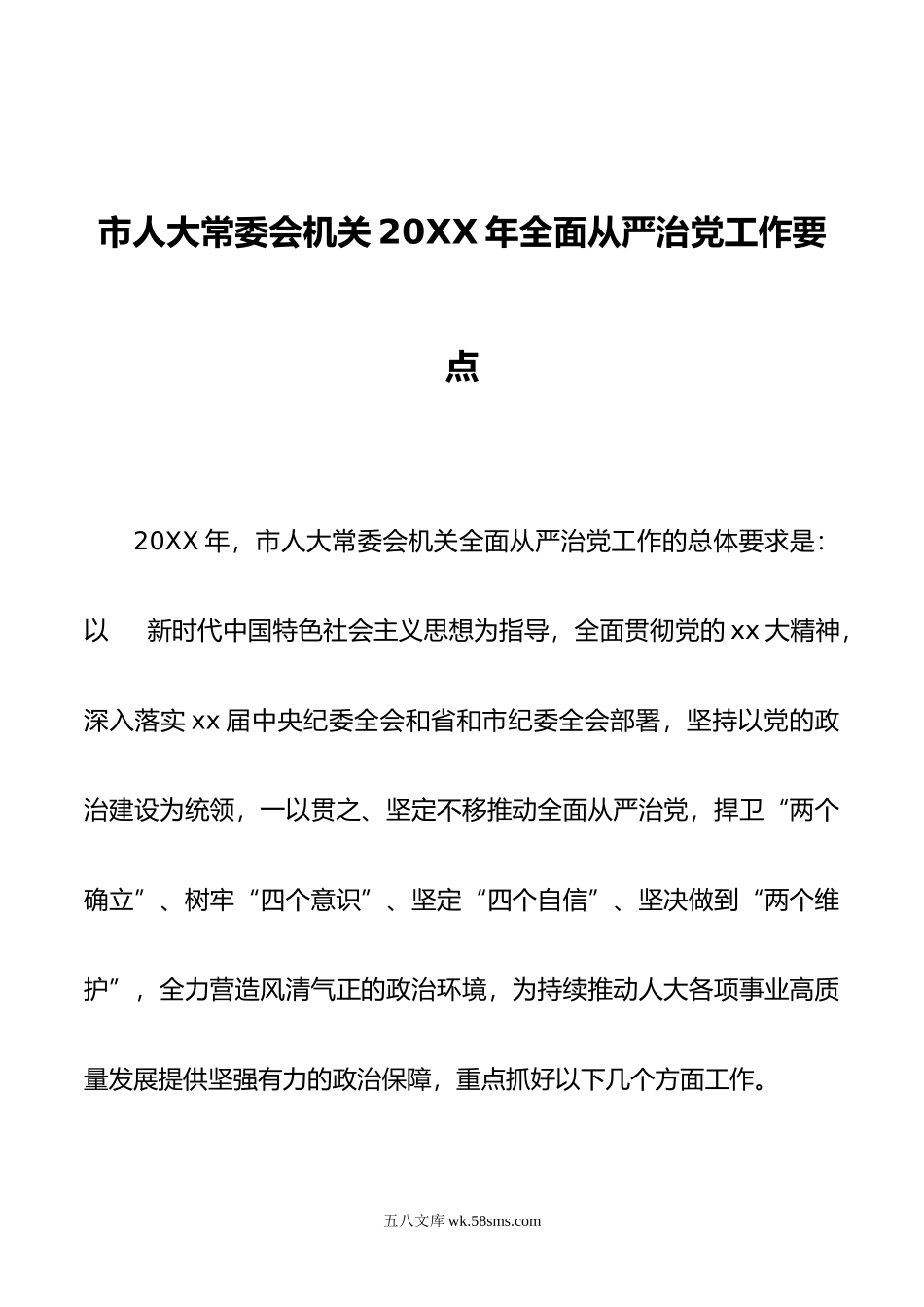 市人大常委会机关年全面从严治党工作要点.doc_第1页