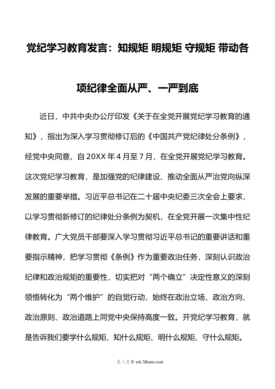 党纪学习教育发言：知规矩+明规矩+守规矩+带动各项纪律全面从严、一严到底.doc_第1页