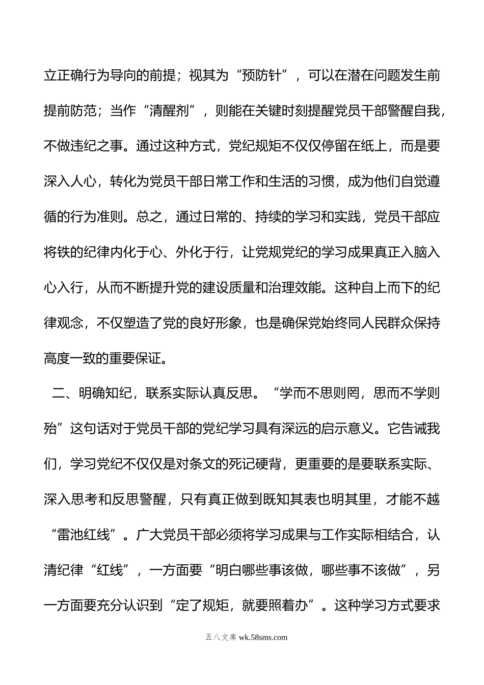 党纪学习教育发言：知规矩+明规矩+守规矩+带动各项纪律全面从严、一严到底.doc_第3页