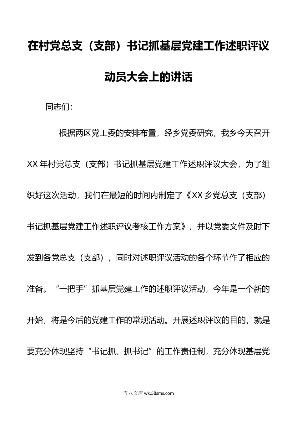 在村党总支（支部）书记抓基层党建工作述职评议动员大会上的讲话.docx_第1页