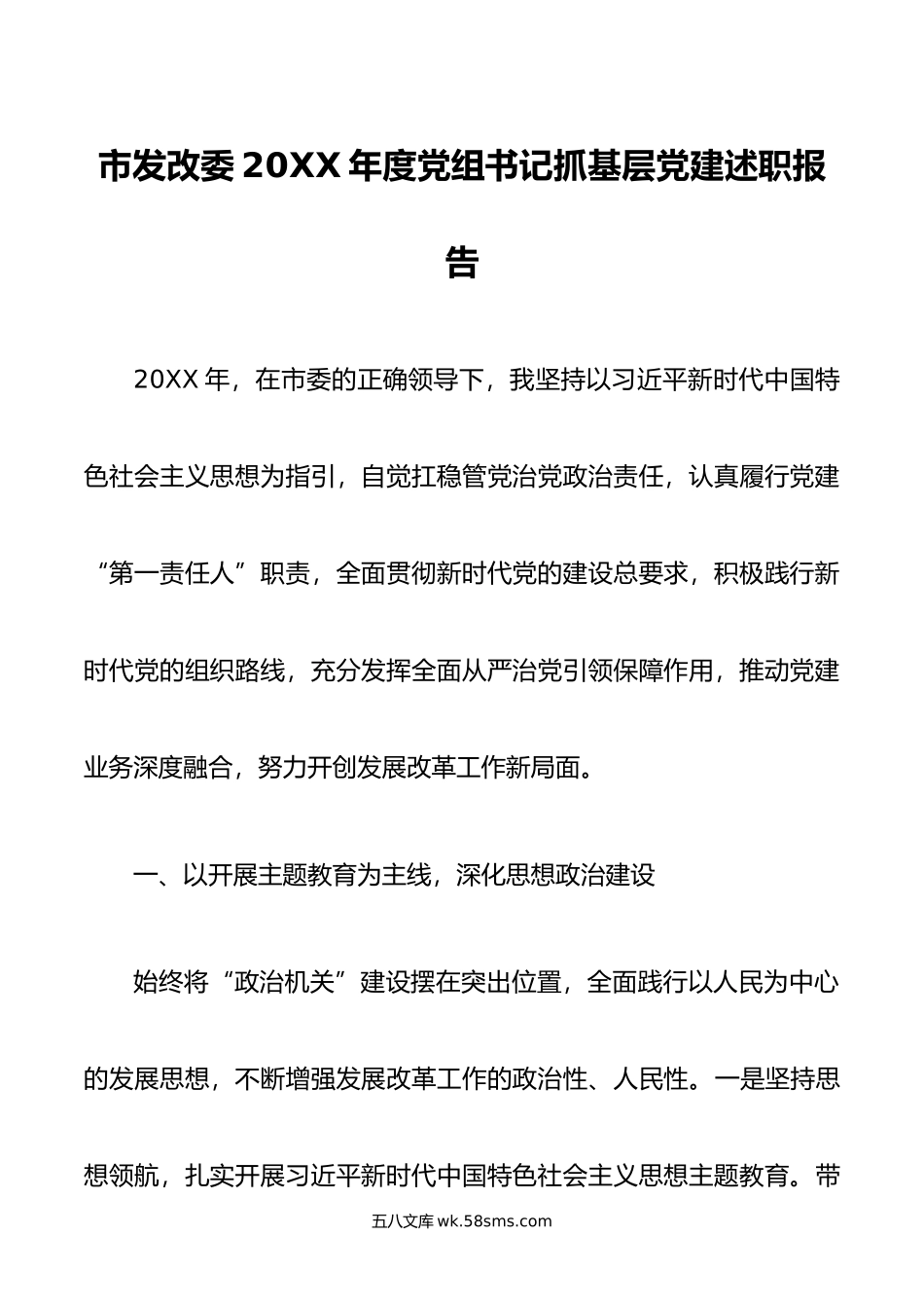 市发改委年度党组书记抓基层党建述职报告.docx_第1页