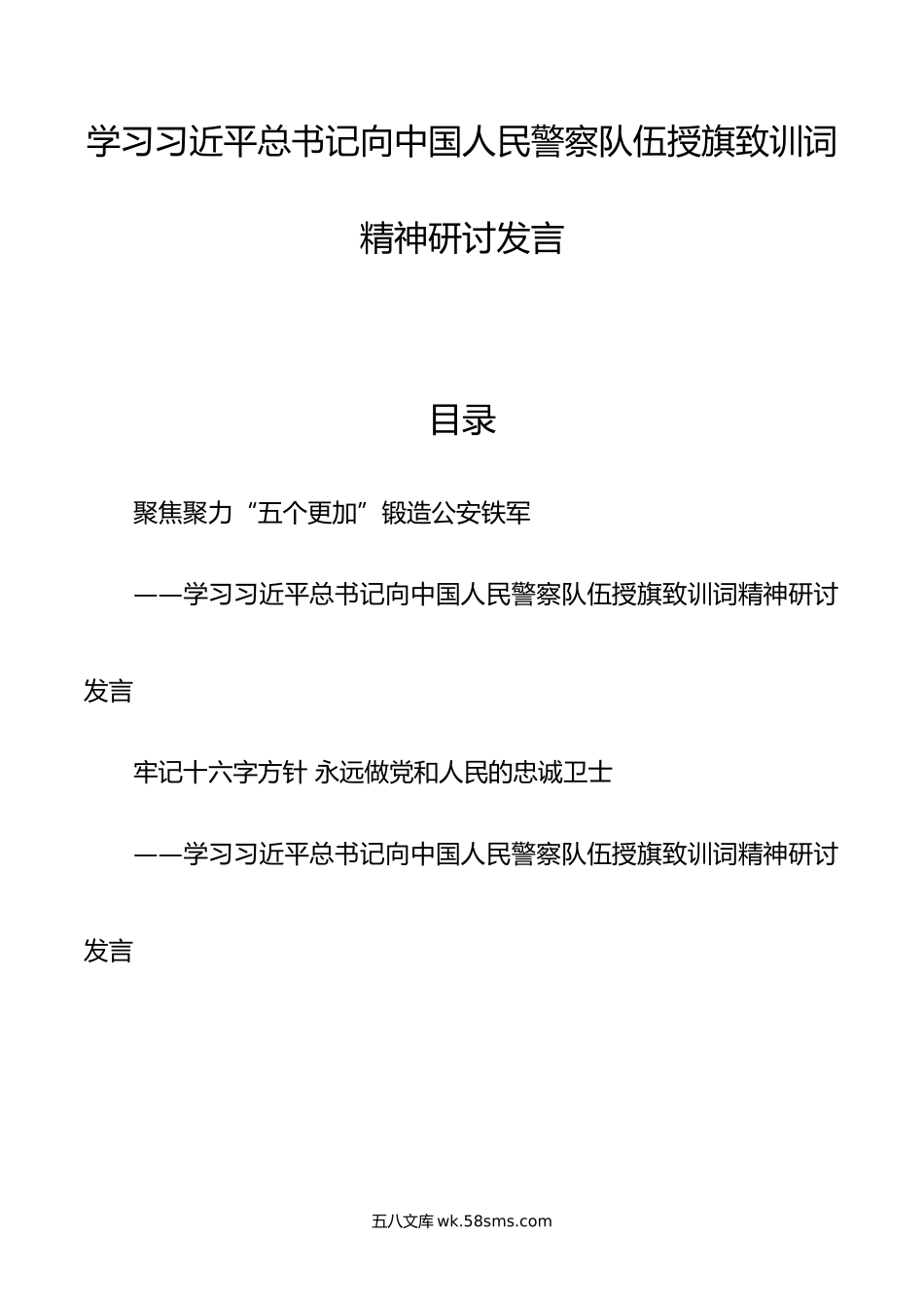 学习习近平总书记向中国人民警察队伍授旗致训词精神研讨发言.docx_第1页