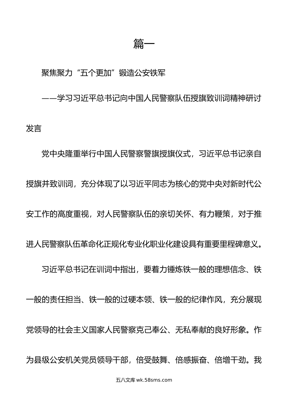 学习习近平总书记向中国人民警察队伍授旗致训词精神研讨发言.docx_第2页