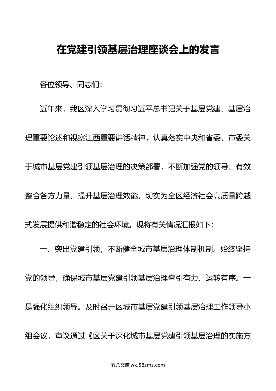 在党建引领基层治理座谈会上的发言.docx_第1页