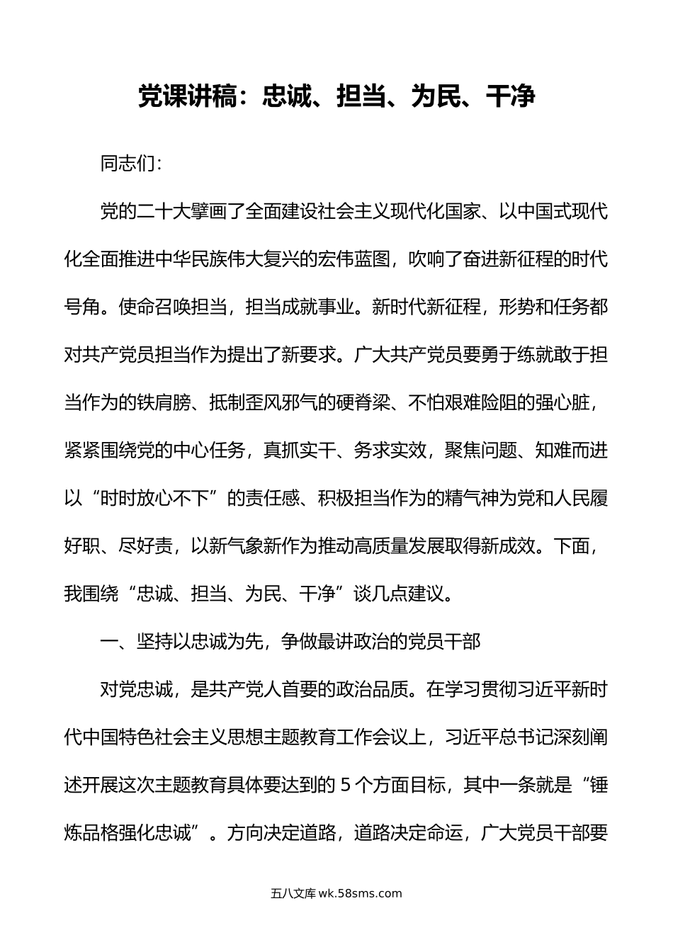 党课忠诚担当为民干净七一建党节讲稿.doc_第1页