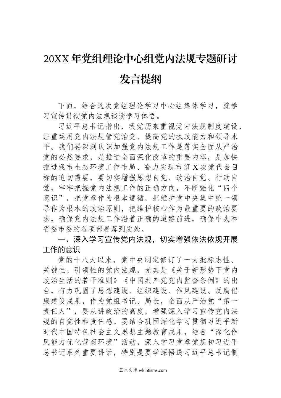 20XX年党组理论中心组党内法规专题研讨发言提纲.docx_第1页