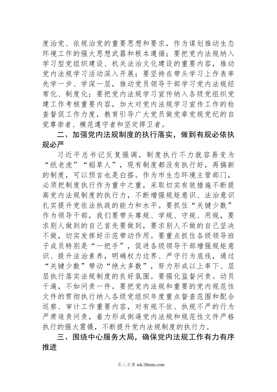 20XX年党组理论中心组党内法规专题研讨发言提纲.docx_第2页