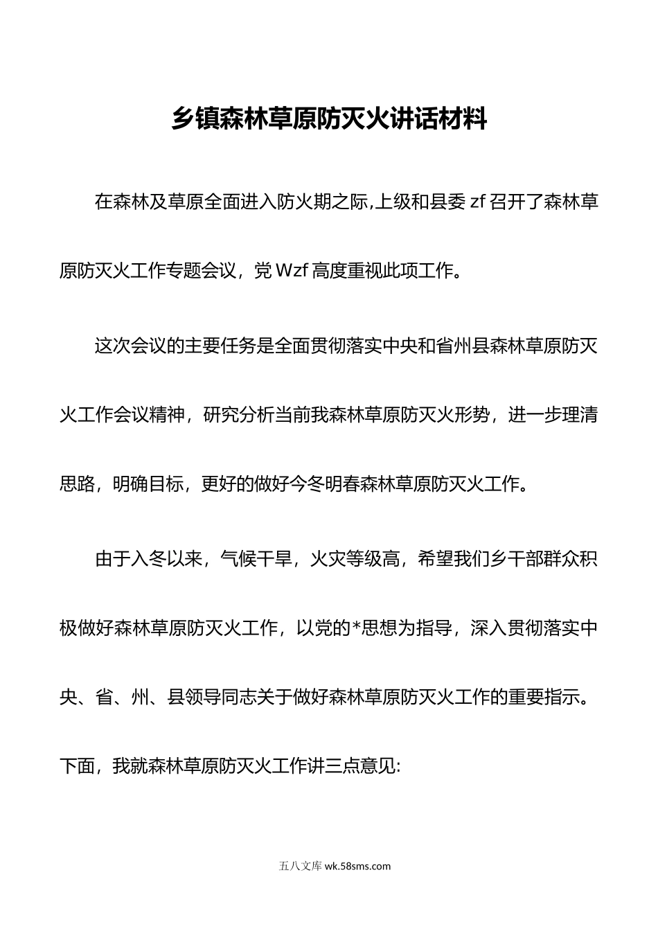 乡镇森林草原防灭火讲话材料.doc_第1页