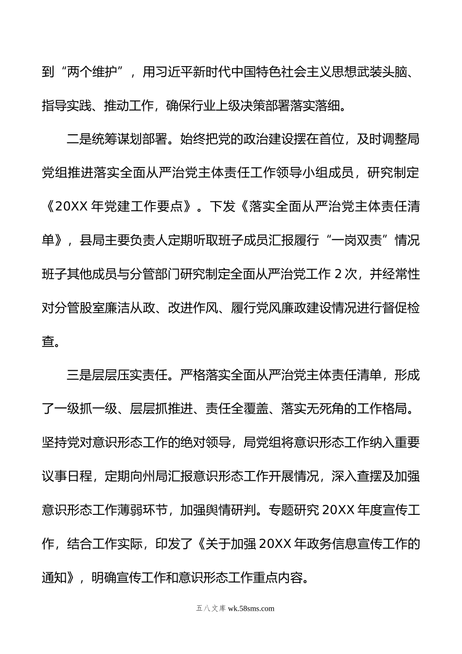 县烟草专卖局党组年落实全面从严治党主体责任情况报告.doc_第2页